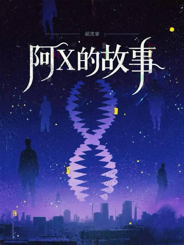 阿X的故事