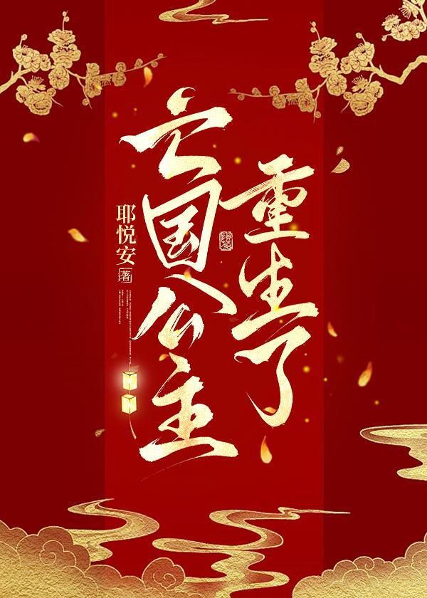 亡国公主重生了