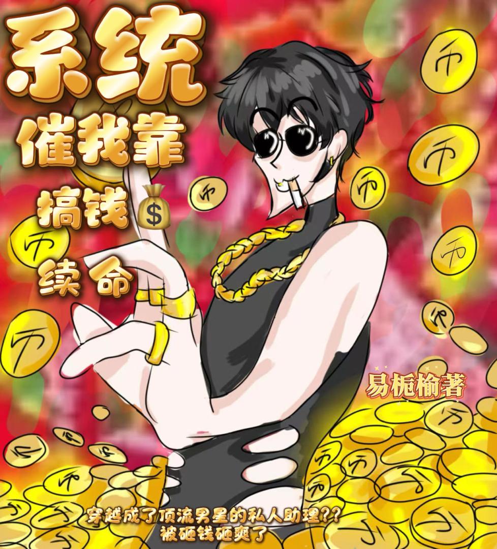 系统催我靠搞钱续命