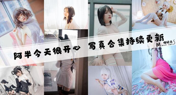 「阿半今天很开心」COS合集 [40套/持续更新]