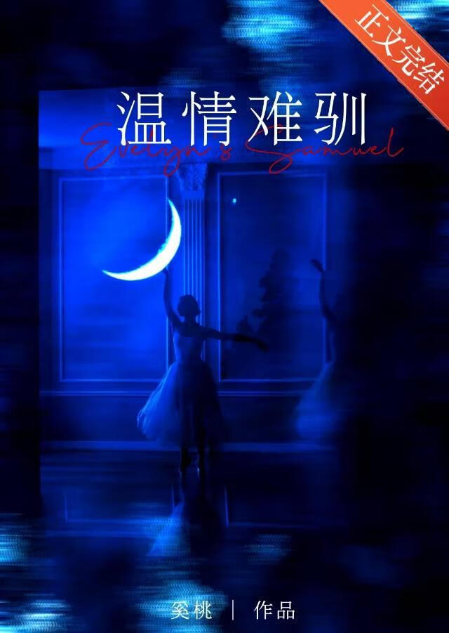 甩了温柔偏执大佬后