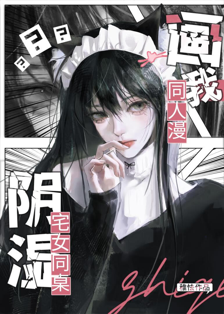 阴湿宅女同桌画我同人漫