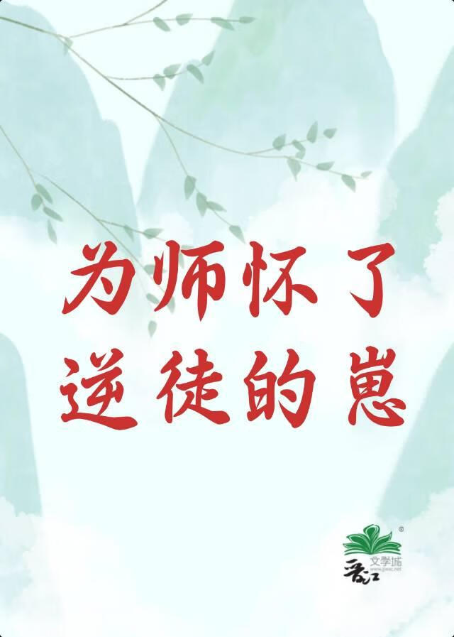 师尊怀了逆徒的崽