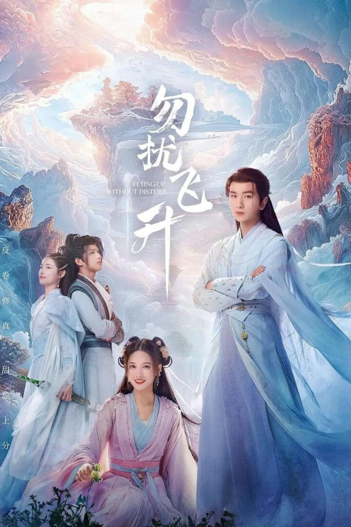 勿扰飞升（2025）更6集-403ol