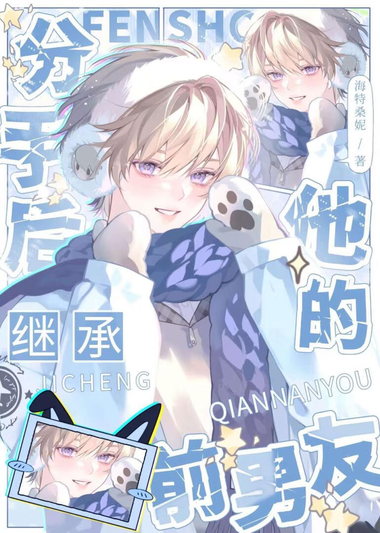 分手后继承了他的前男友