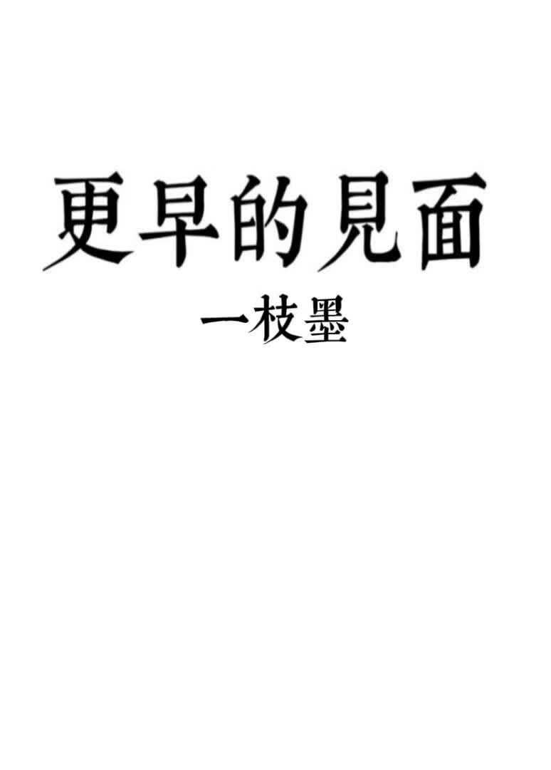 更早的见面