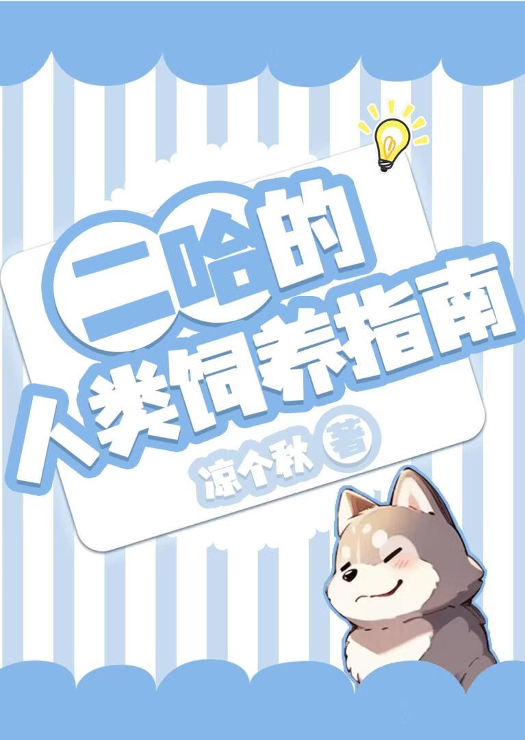 二哈可以当监护人吗？