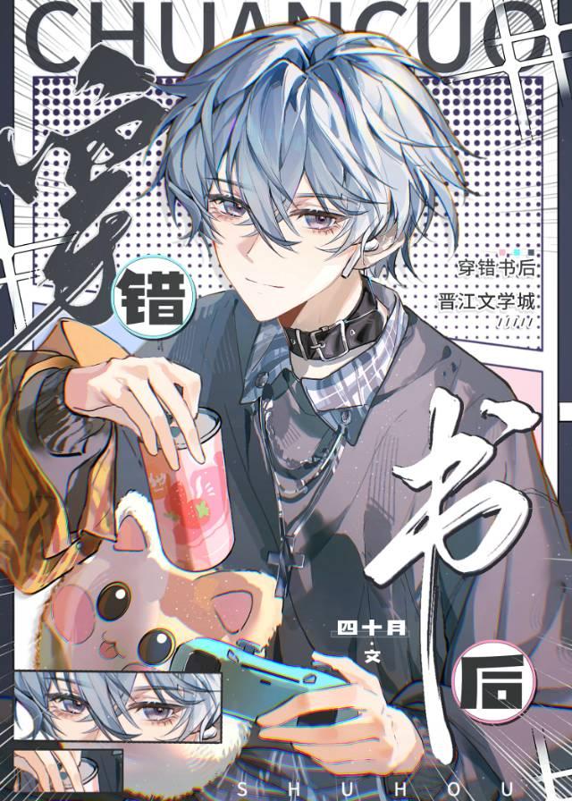穿错书后