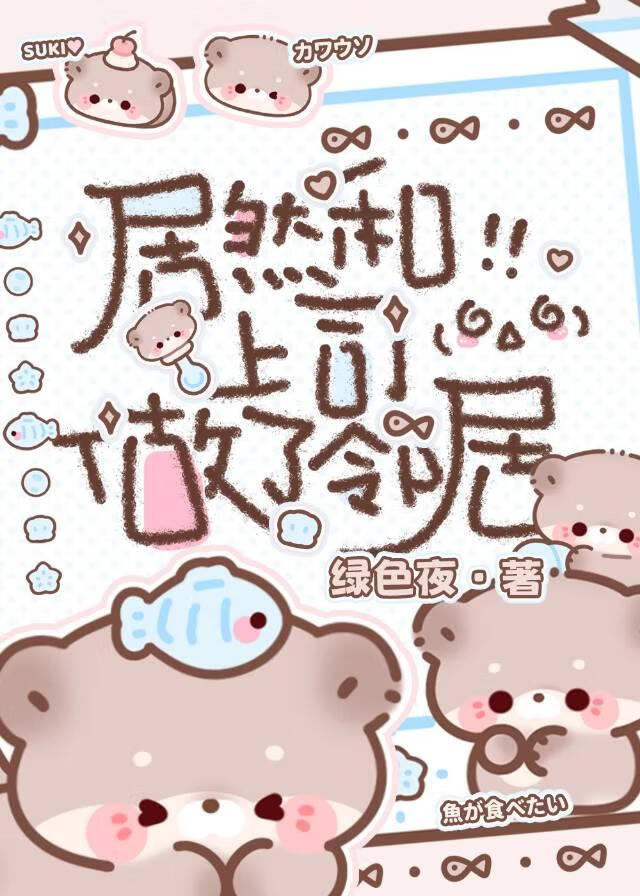 居然和上司做了邻居