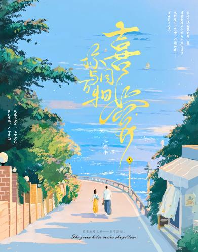 你与万物同喜爱