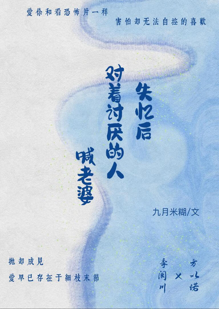 失忆后对着讨厌的人喊老婆