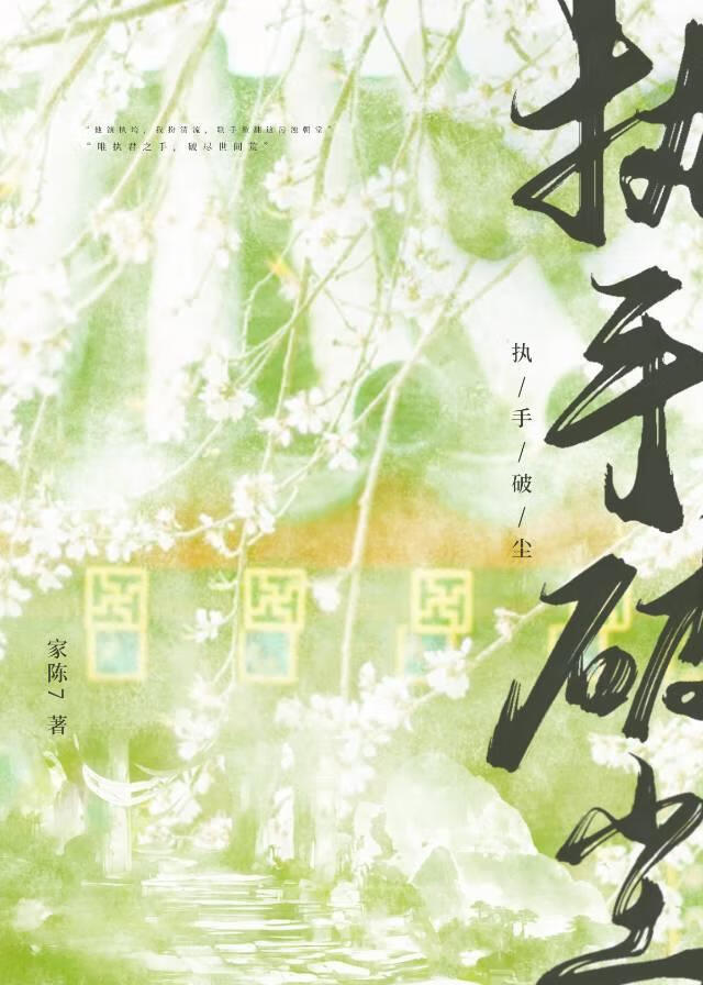 执手破尘