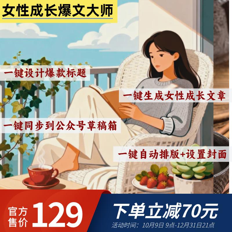 女性成长爆文大师智能体卡密-87副业网