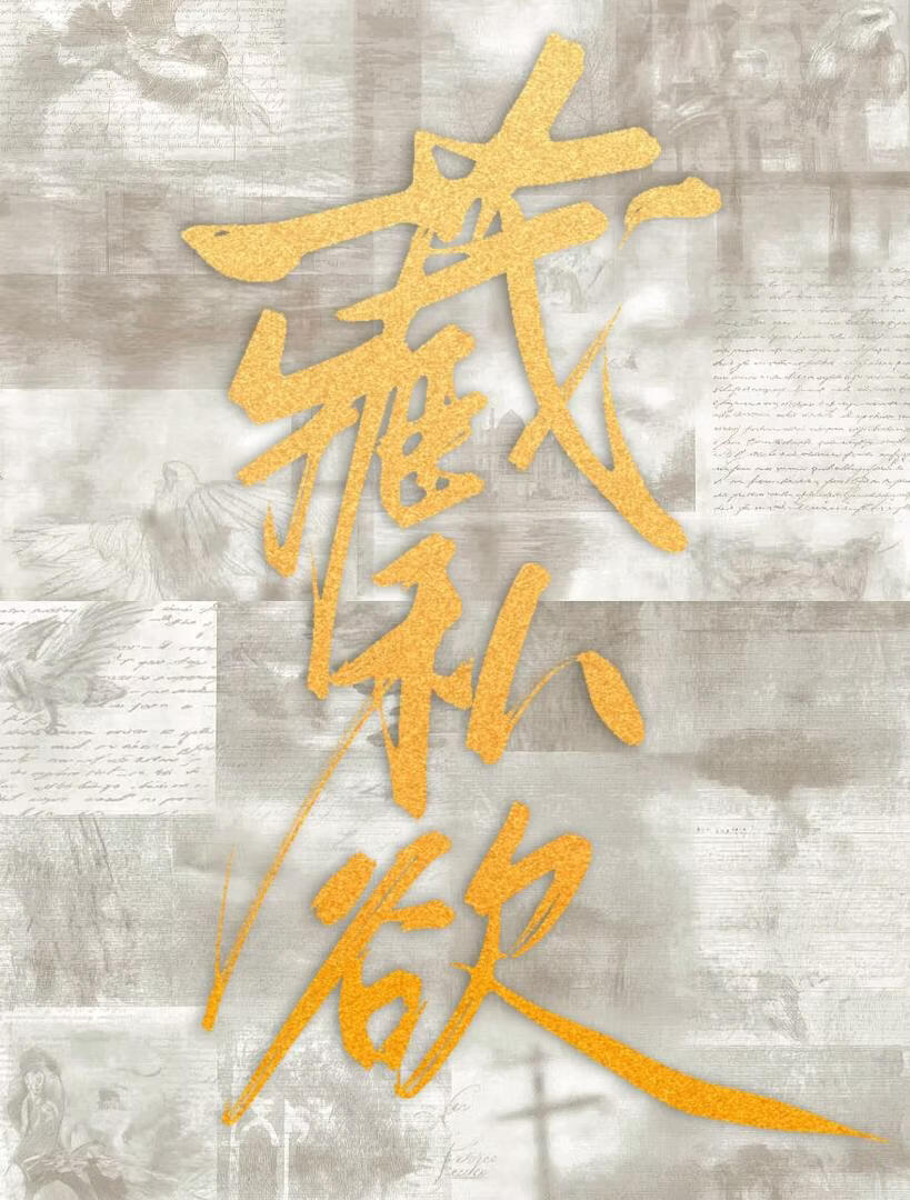 女装网恋掉马后被疯狂报复