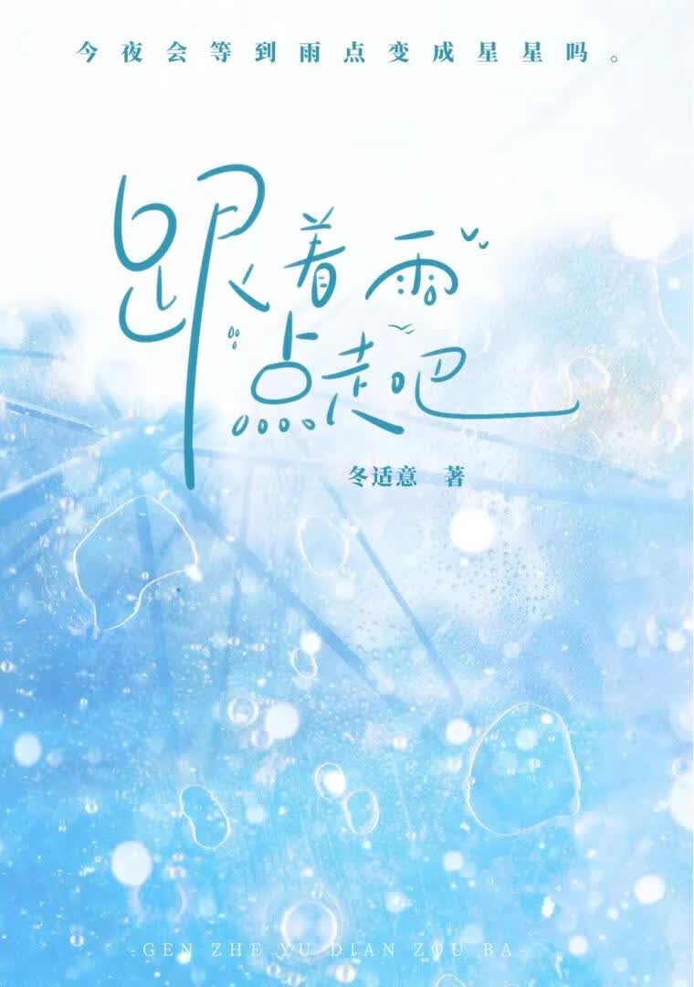 跟着雨点走吧