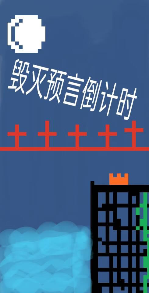 毁灭预言倒计时