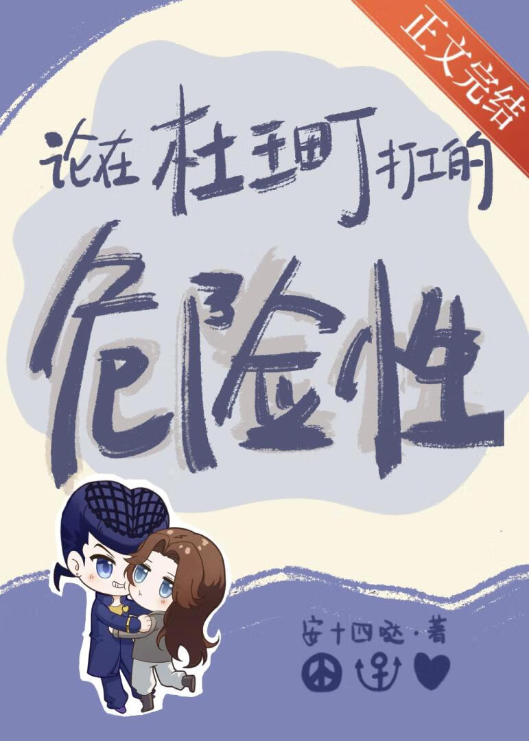 [JOJO]论在杜王町打工的危险性