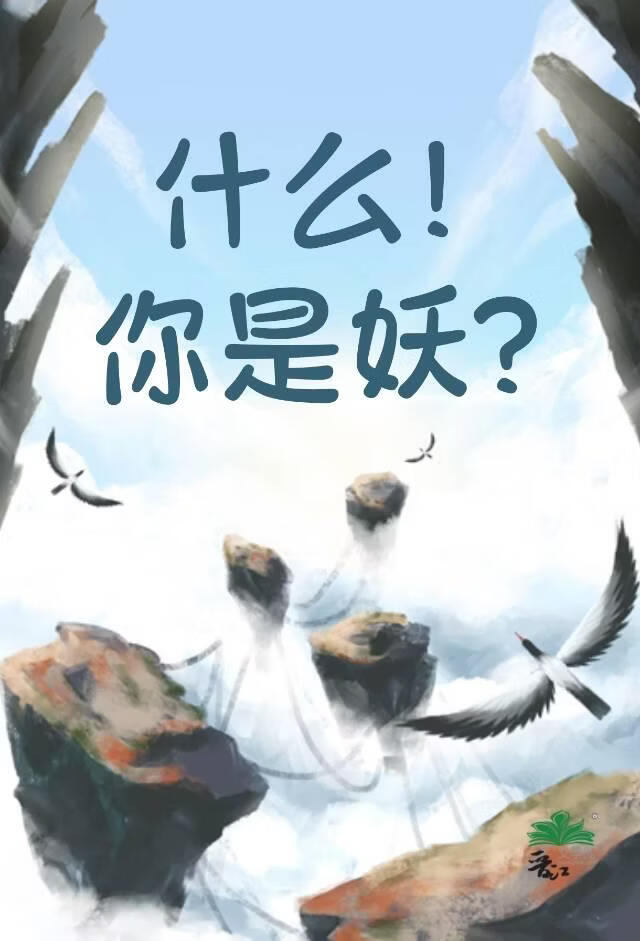 什么！你是妖？