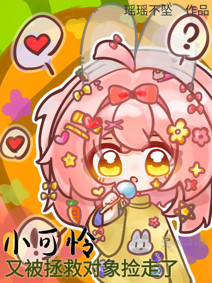 小可怜又被拯救对象捡走了（快穿）