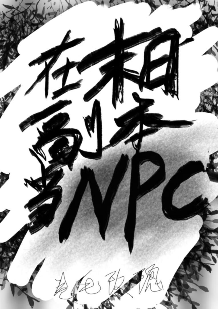 在末日副本当NPC，却被玩家盯上了