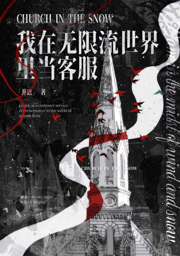 我在无限流世界里当客服