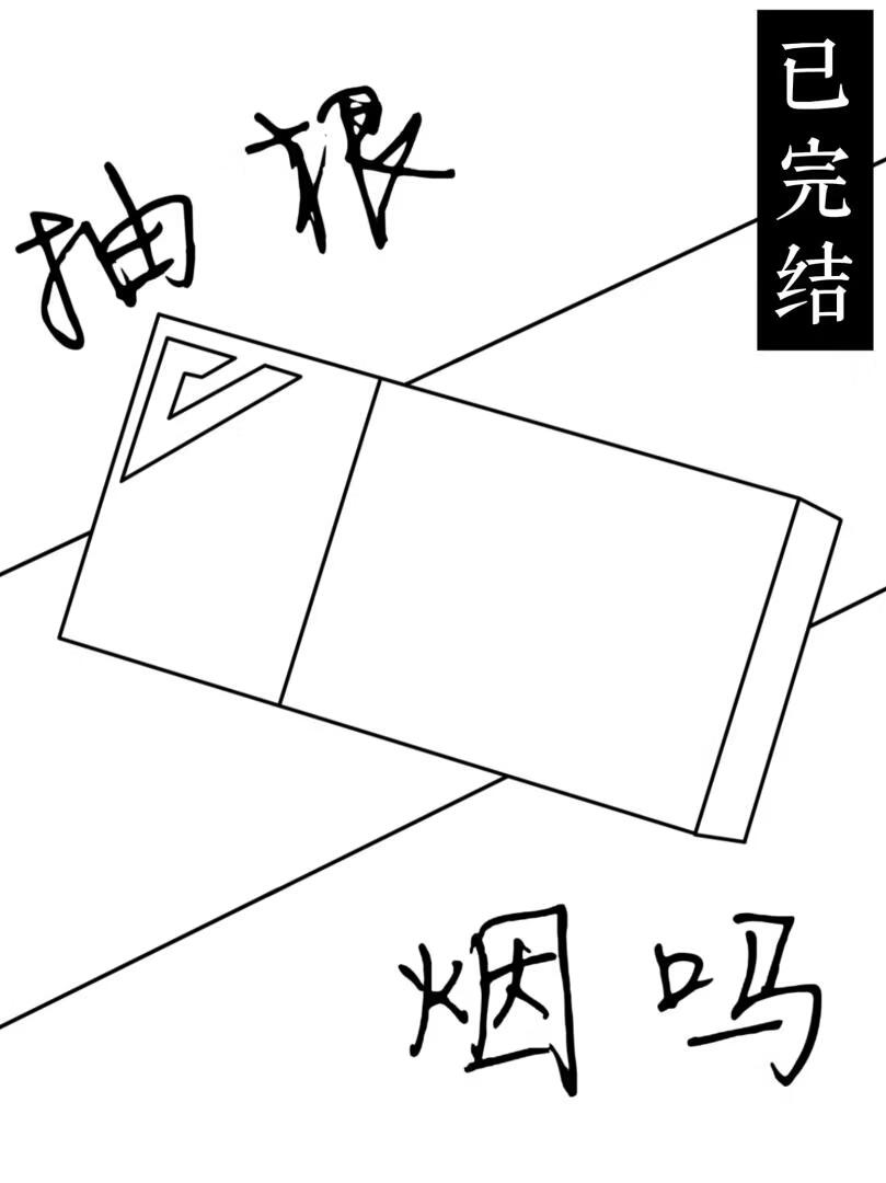 抽根烟吗