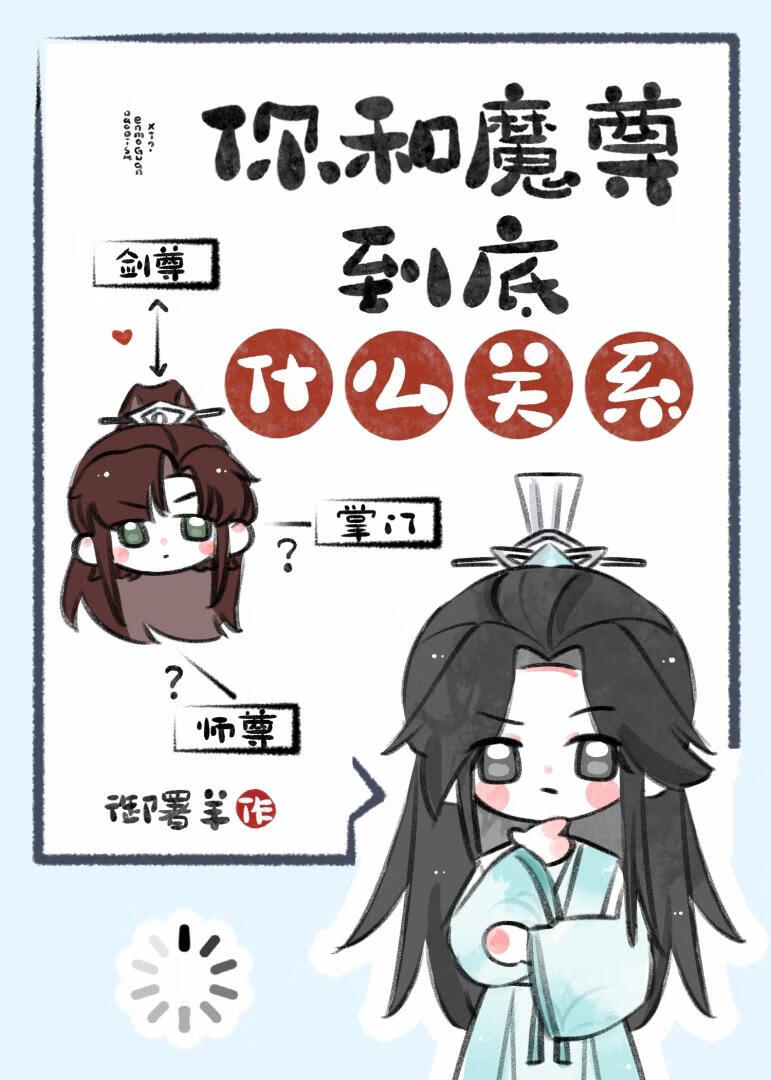 你和魔尊到底什么关系？