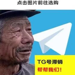 tgshop.top，TG号批发、电报号批发、买TG号、成品号和老号小号批发,包含了美国、加拿大、韩国、日本、新加坡、印尼等海外各个国家的账号，质量稳定可靠，24小时自助下单，秒发货，欢迎前来选购。飞机号批发,Mou飞机号,MouTG号批发,电报账号,成品飞机号,tg小号,tg协议号,飞机小号批发,tg号批发 飞机号批发 telelgram出售,电报成品号
