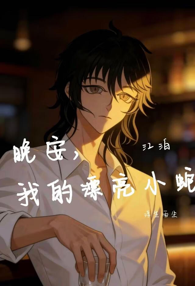 晚安,我的漂亮小蛇