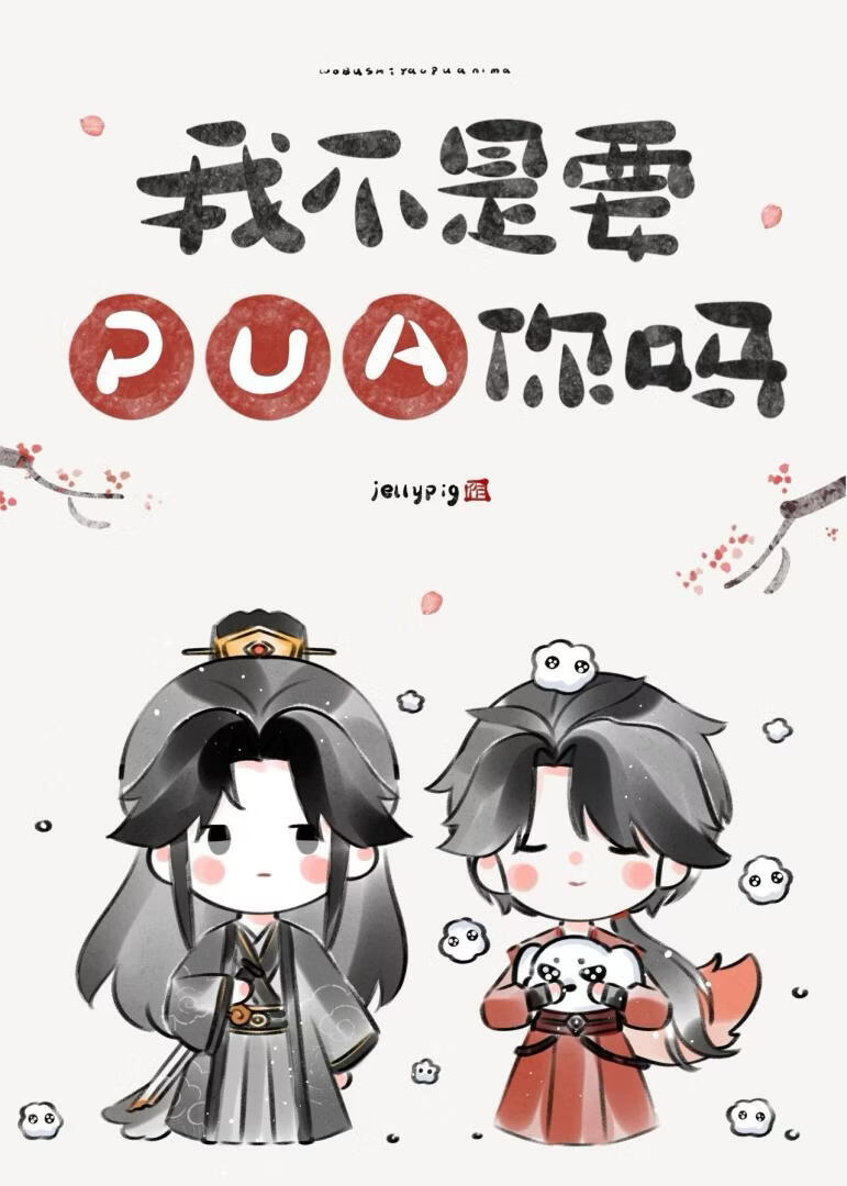 我不是要PUA你吗