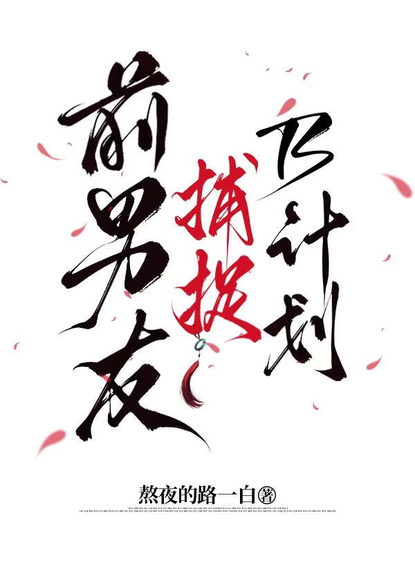 前男友捕捉B计划