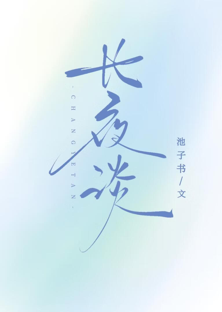 长夜谈[破镜重圆]