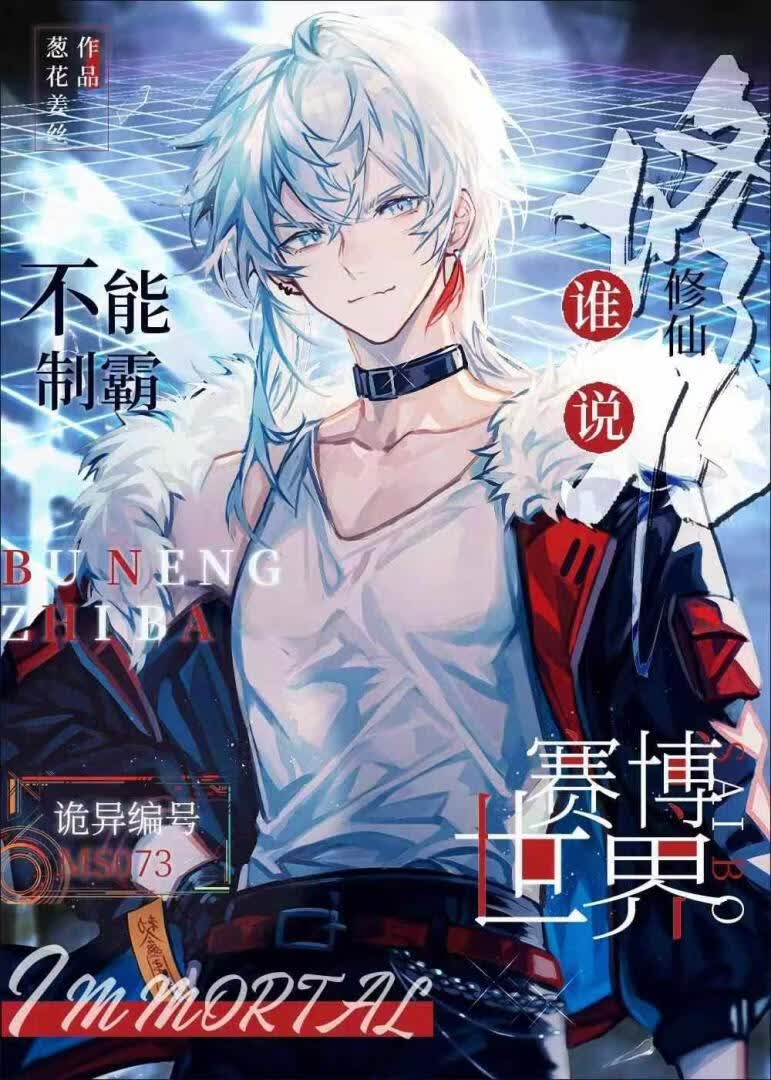 谁说修仙不能制霸赛博世界 封面