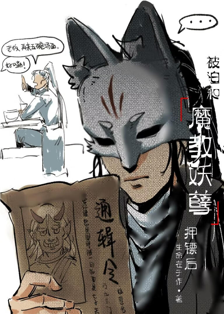 被迫和魔教妖孽押镖后