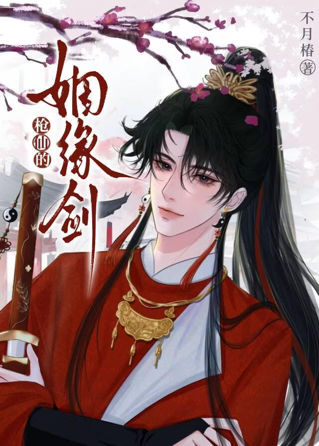 我拔了枪仙的姻缘剑