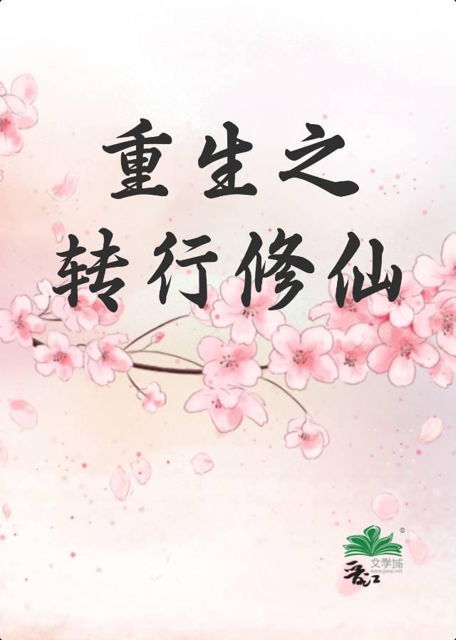 重生之转行修仙