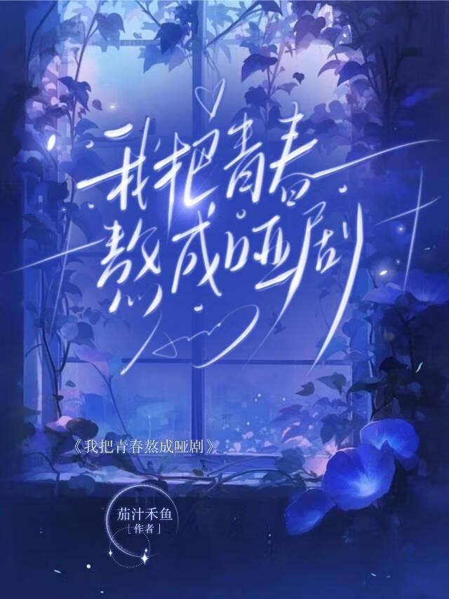 我把青春熬成哑剧