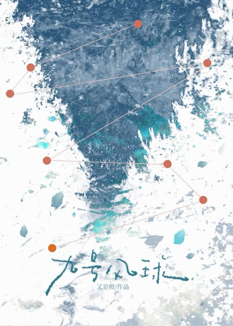 九号风球[寄养]