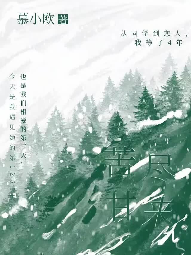 苦尽甘来