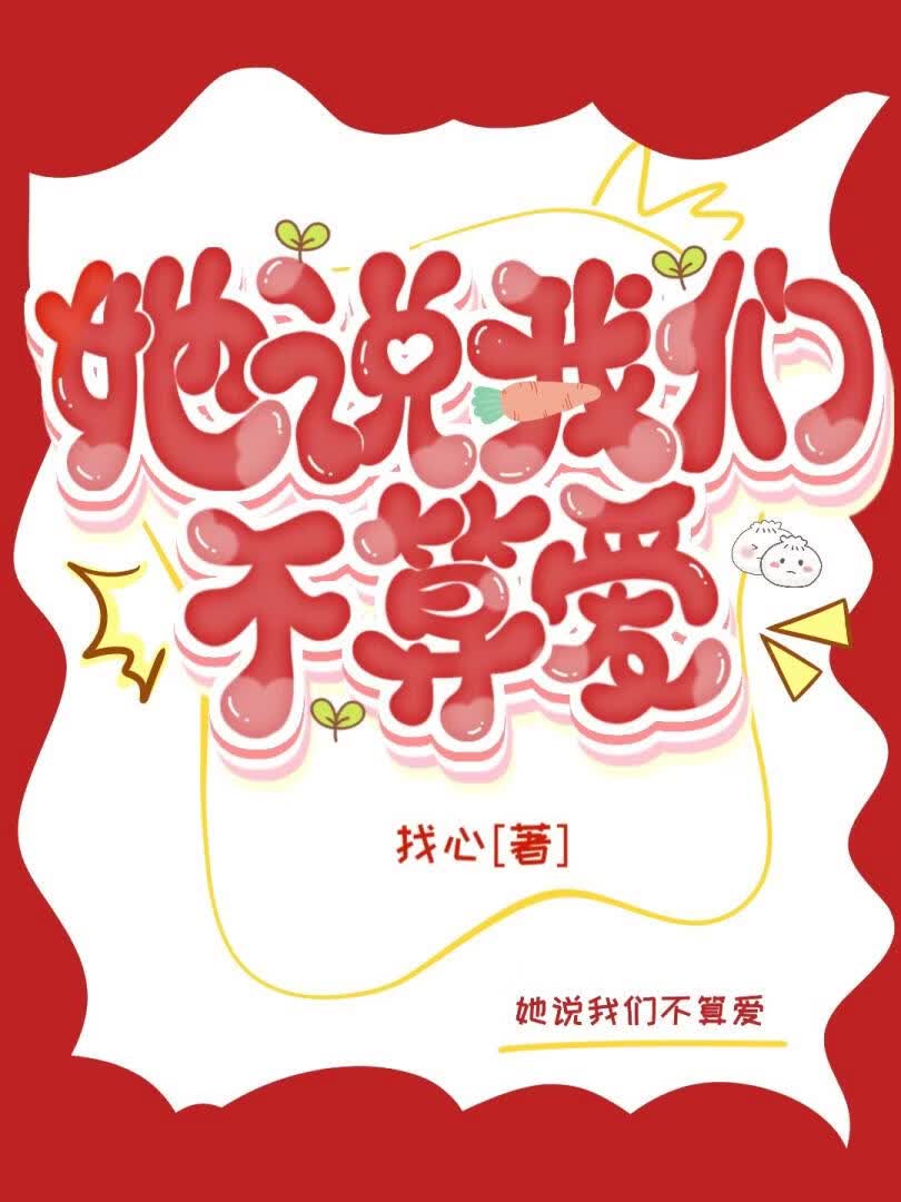 她说我们不算爱