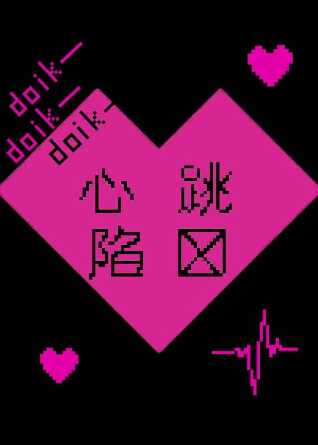 doik~doik~心跳陷阱
