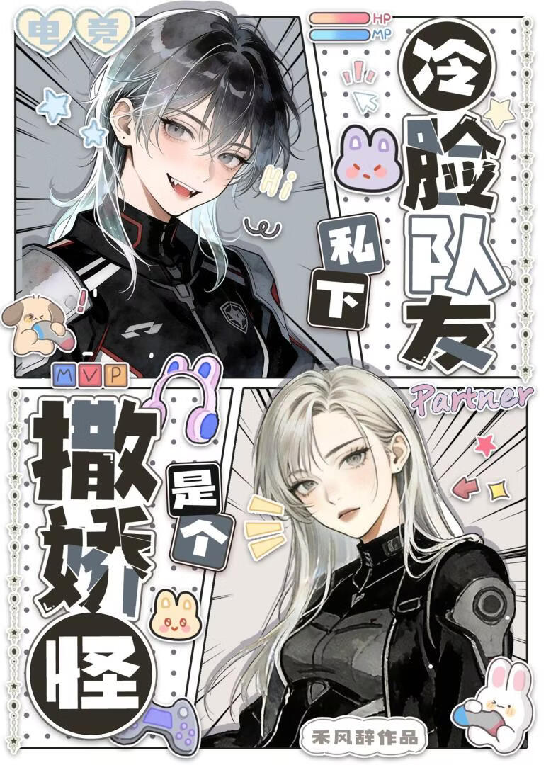 冷脸队友私下是个撒娇怪[电竞]