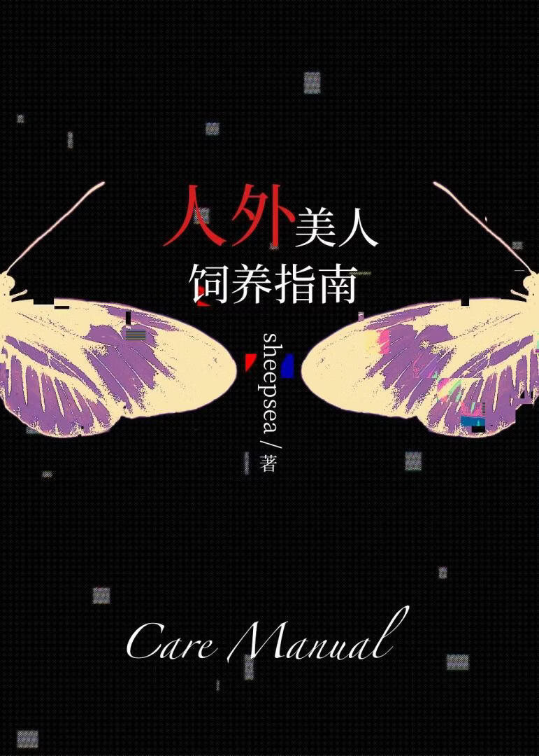 人外美人饲养指南