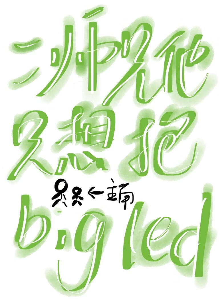 二师兄他只想凑热闹