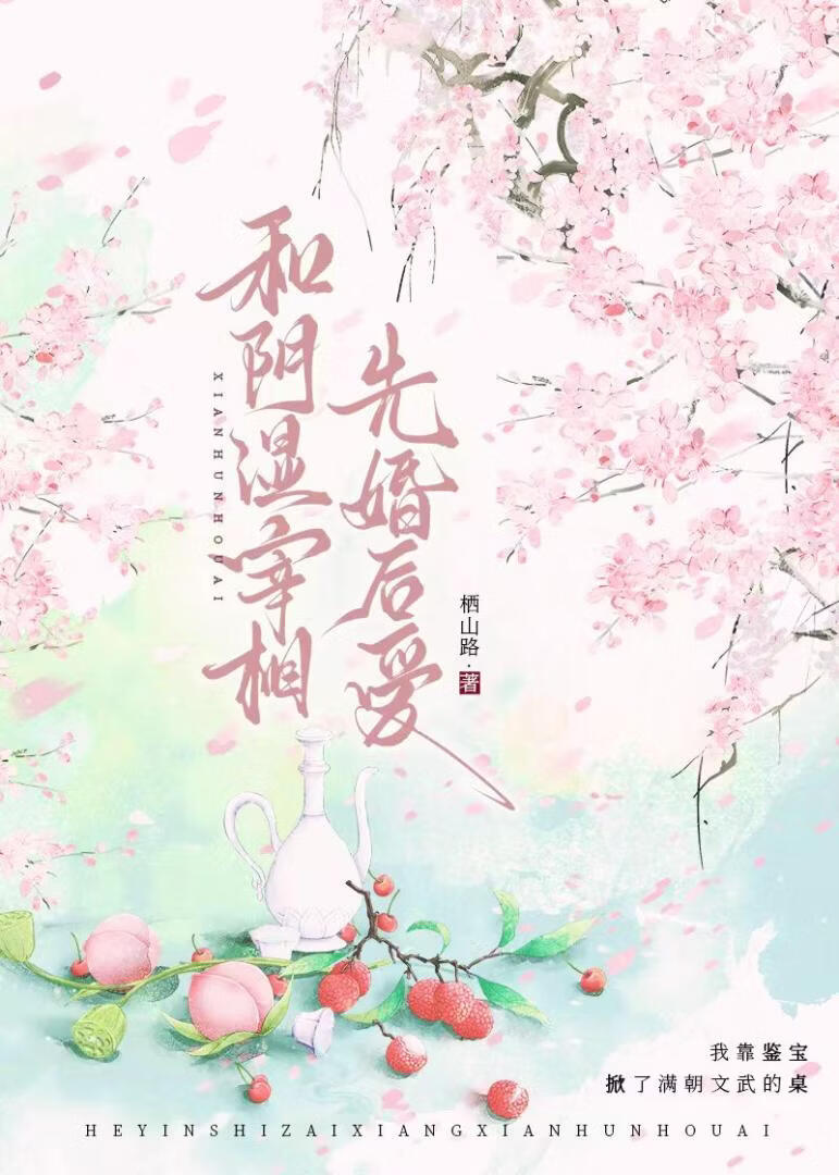 和阴湿宰相先婚后爱后