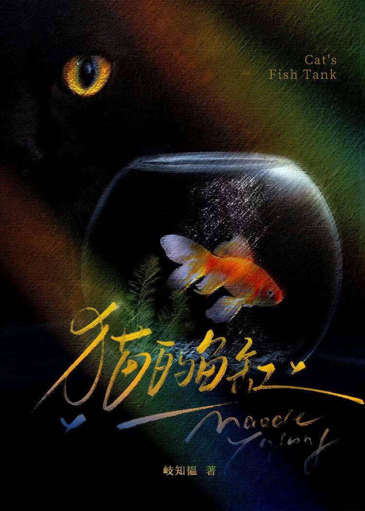 猫的鱼缸