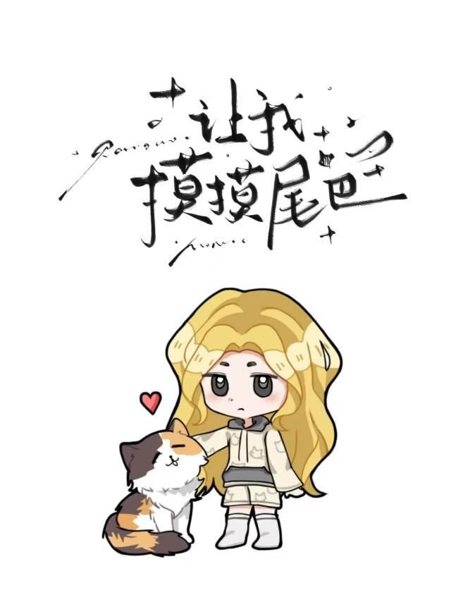 让我摸摸尾巴 封面