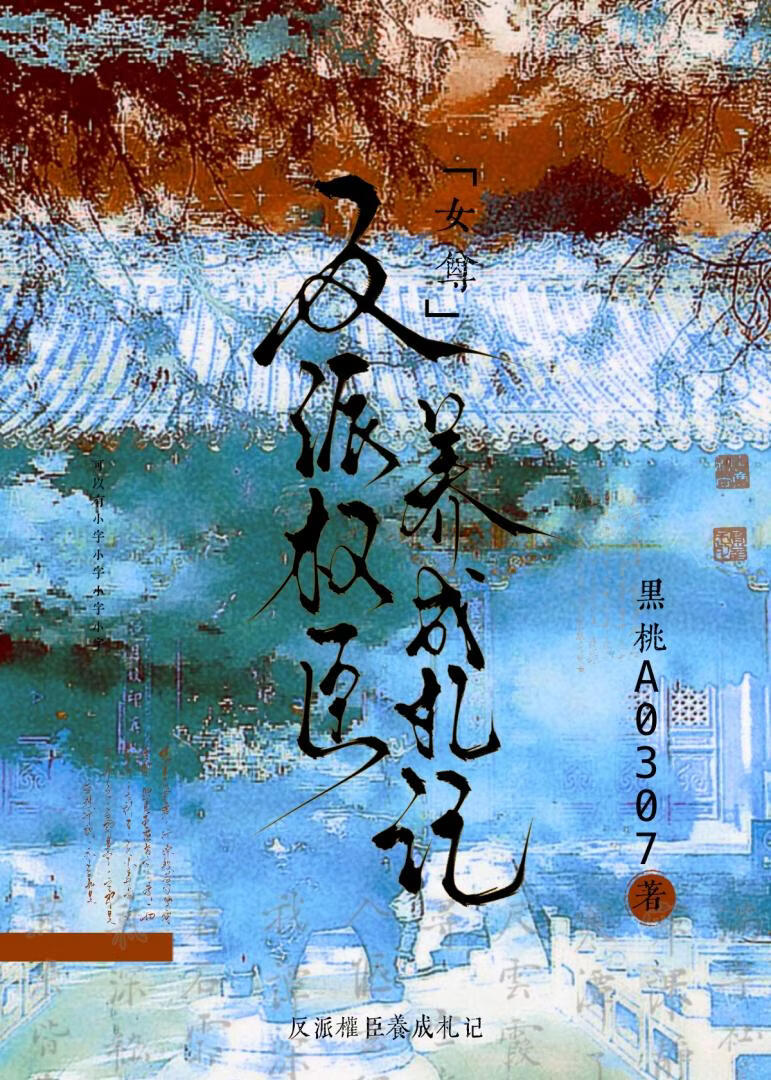 反派权臣养成札记》黑桃A0307_晋江文学城_【原创小说|言情小说】