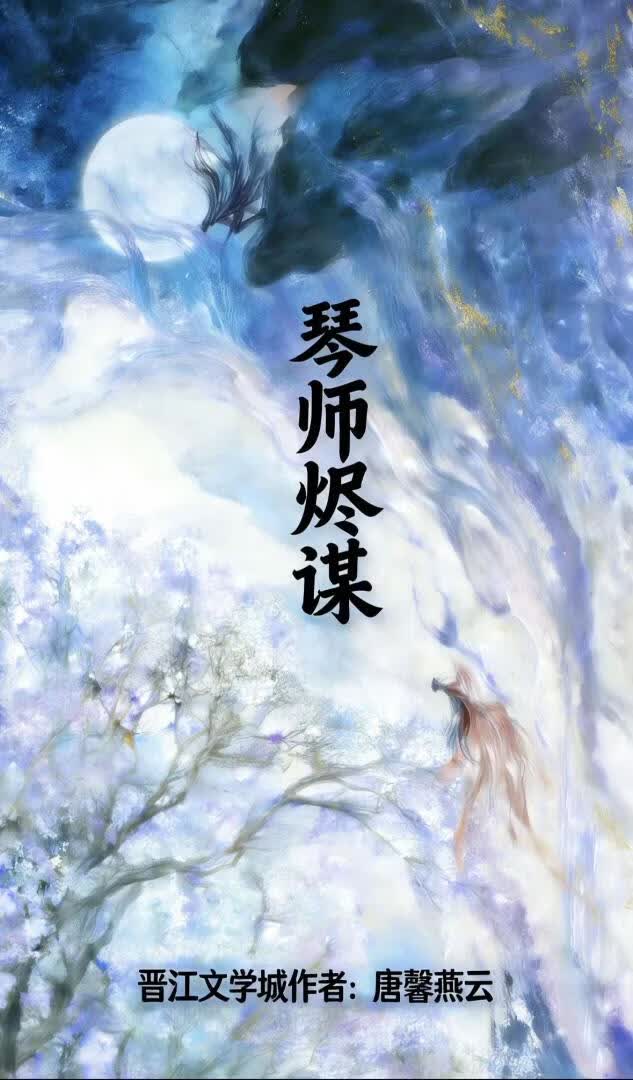 琴师烬谋 封面