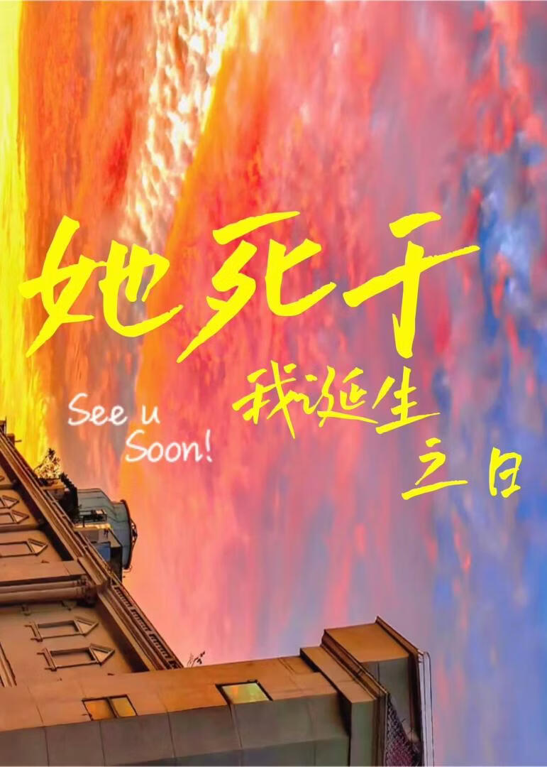 她死于我诞生之日